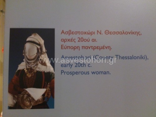 Λαογραφικό Μουσείο Θεσσαλονίκης: Ενημέρωση των επισκεπτών του για την παϊζάνικη φορεσιά που εκτίθεται στη μόνιμη έκθεσή του
