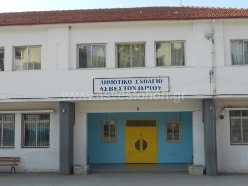 Δημοτικό Σχολείο Ασβεστοχωρίου